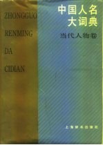 中国人名大词典 当代人物卷