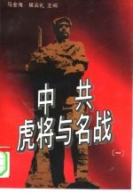 中共虎将与名战 1