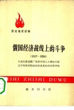 历史知识读物 俄国经济战线上的斗争 1917-1924