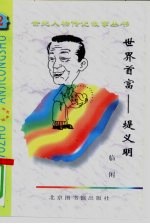 世界首富 堤义明