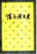怀念周恩来