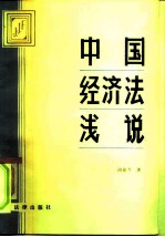 中国经济法浅说