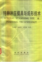 特种冲压模具与成形技术