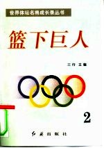篮下巨人 第2册