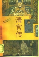 中国历代清官传