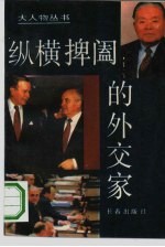 纵横捭阖的外交家