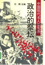 中国现代名人蒙冤录 政治的祭坛
