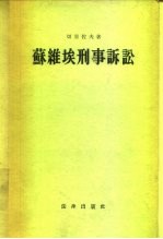苏维埃刑事诉讼