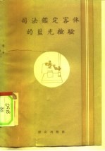 司法鉴定客体的兰光检验