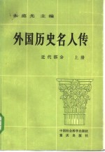外国历史名人传 近代部分