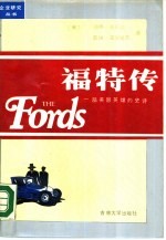 福特传 一部美国英雄的史诗