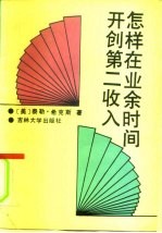 怎样在业余时间开创第二收入