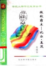 微软霸主 比尔·盖茨