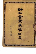 论社会发展学说史