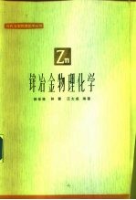 锌冶金物理化学