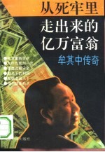从死牢里走出来的亿万富翁 牟其中传奇