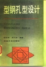 型钢孔型设计