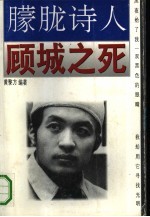 朦胧诗人 顾城之死