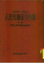 人民交通法令汇编 1950-1954 中