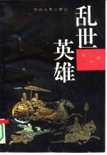 乱世英雄