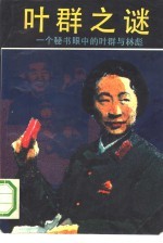 叶群之谜 一个秘书眼中的叶群与林彪