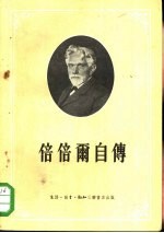 倍倍尔自传