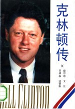 克林顿传
