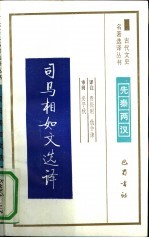 司马相如文选译