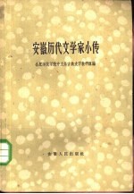 安徽历代文学家小传