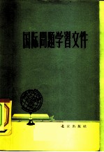 国际问题学习文件