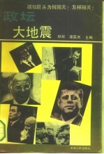 政坛大地震