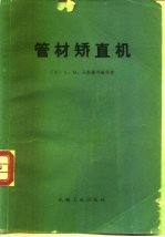 管材矫直机