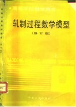 轧制过程数学模型 2版 修订本