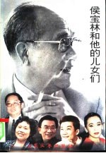 侯宝林和他的儿女们
