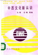 中西文化新认识