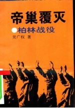 帝巢覆灭 柏林战役