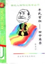平民首相 田中角荣