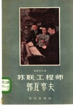 苏联工程师郭瓦廖夫