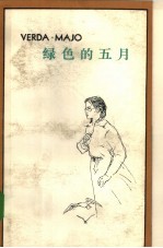绿色的五月 纪念绿川英子