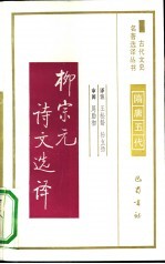 柳宗元诗文选译