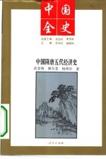 中国隋唐五代经济史