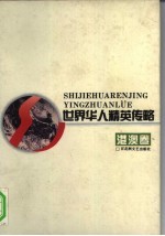世界华人精英传略 港澳卷