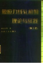 短应力线轧机的理论与实践 第2版