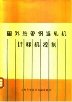 国外热带钢连轧机计算机控制