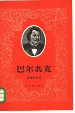 巴尔扎克