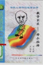 数学巨匠 希尔伯特