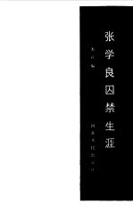 张学良囚禁生涯