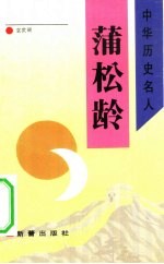 蒲松龄