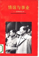 情谊与事业 在周恩来心中
