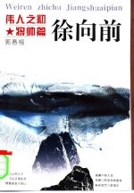 伟人之初 徐向前